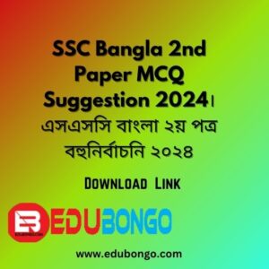 SSC Bangla 2nd paper mcq suggestion 2024